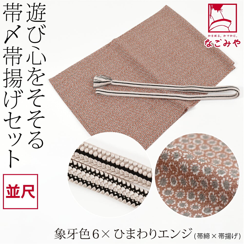正絹 重打〆 帯締め 並尺 ちりめん 友禅 帯揚げ セット