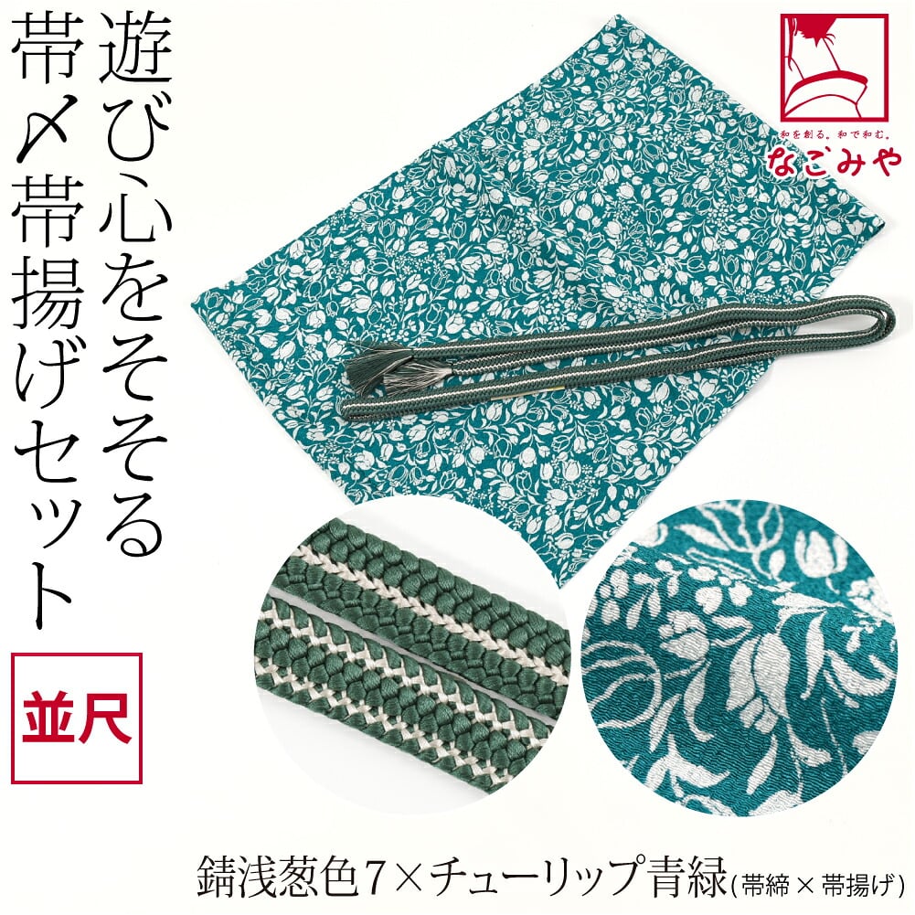 正絹 重打〆 帯締め 並尺 ちりめん 友禅 帯揚げ セット