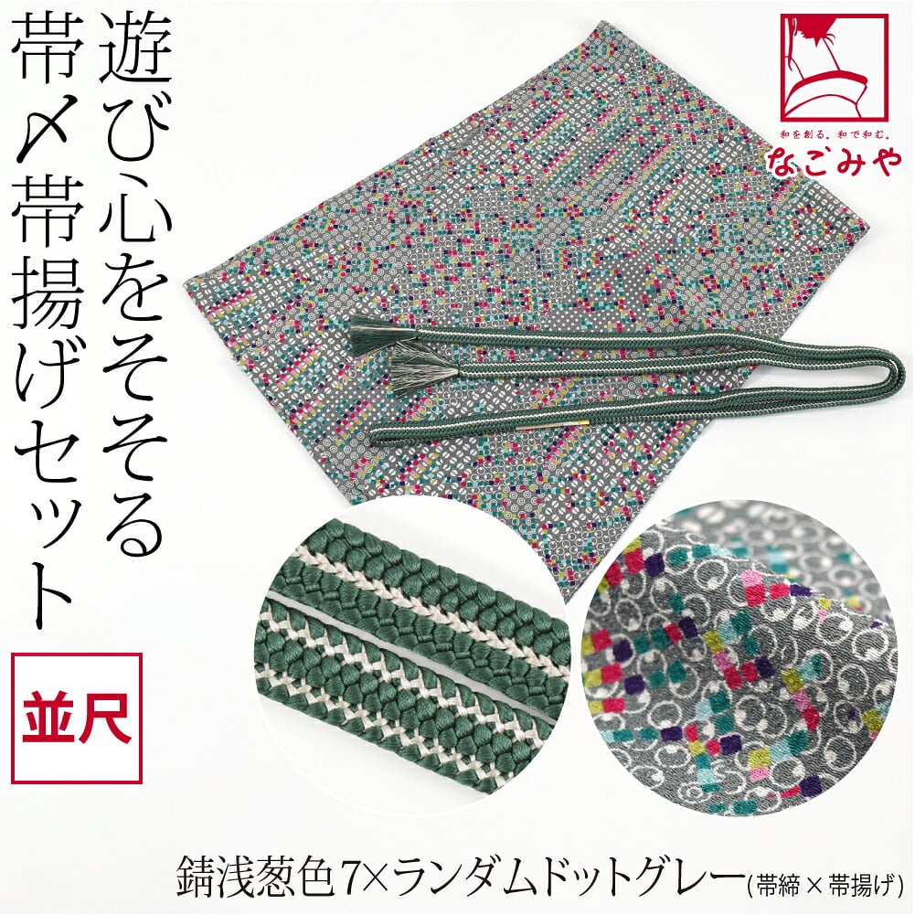 正絹 重打〆 帯締め 並尺 ちりめん 友禅 帯揚げ セット