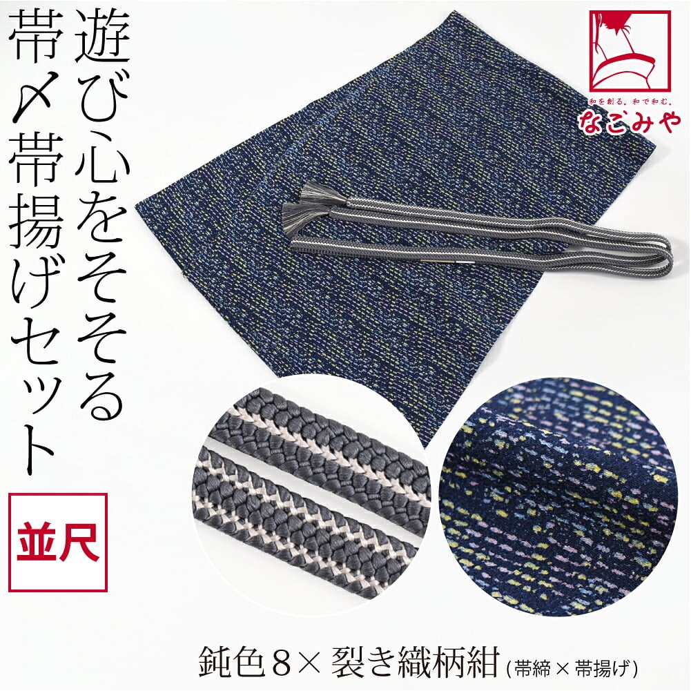正絹 重打〆 帯締め 並尺 ちりめん 友禅 帯揚げ セット