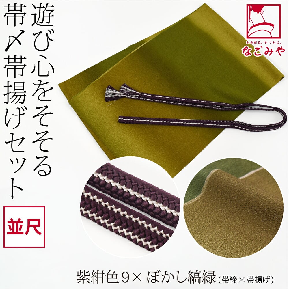 正絹 重打〆 帯締め 並尺 ちりめん 友禅 帯揚げ セット