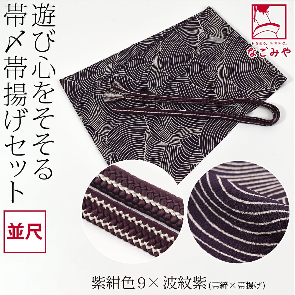 正絹 重打〆 帯締め 並尺 ちりめん 友禅 帯揚げ セット