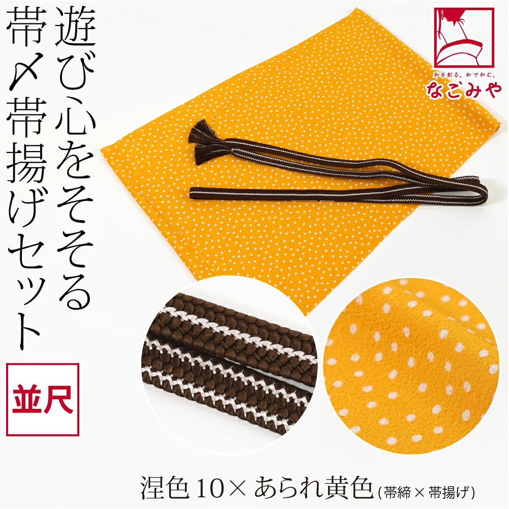 正絹 重打〆 帯締め 並尺 ちりめん 友禅 帯揚げ セット