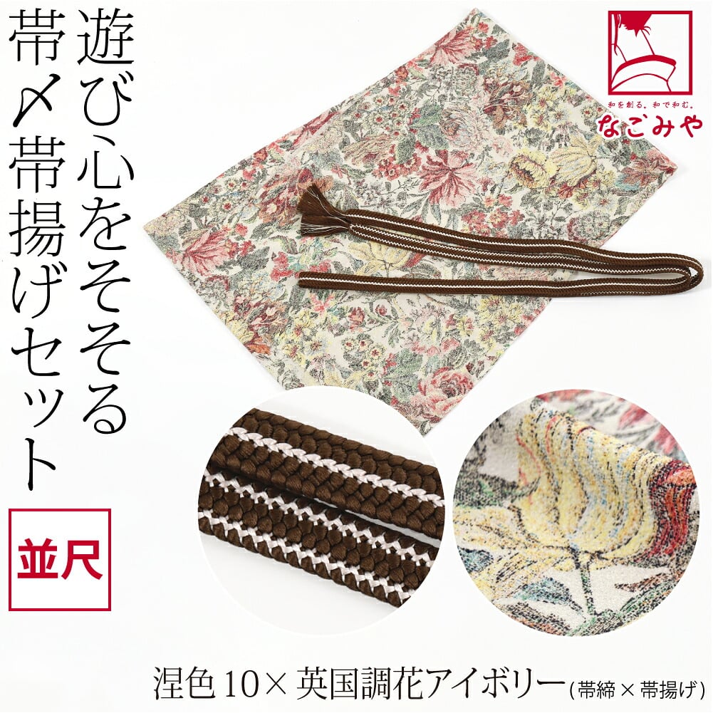 正絹 重打〆 帯締め 並尺 ちりめん 友禅 帯揚げ セット