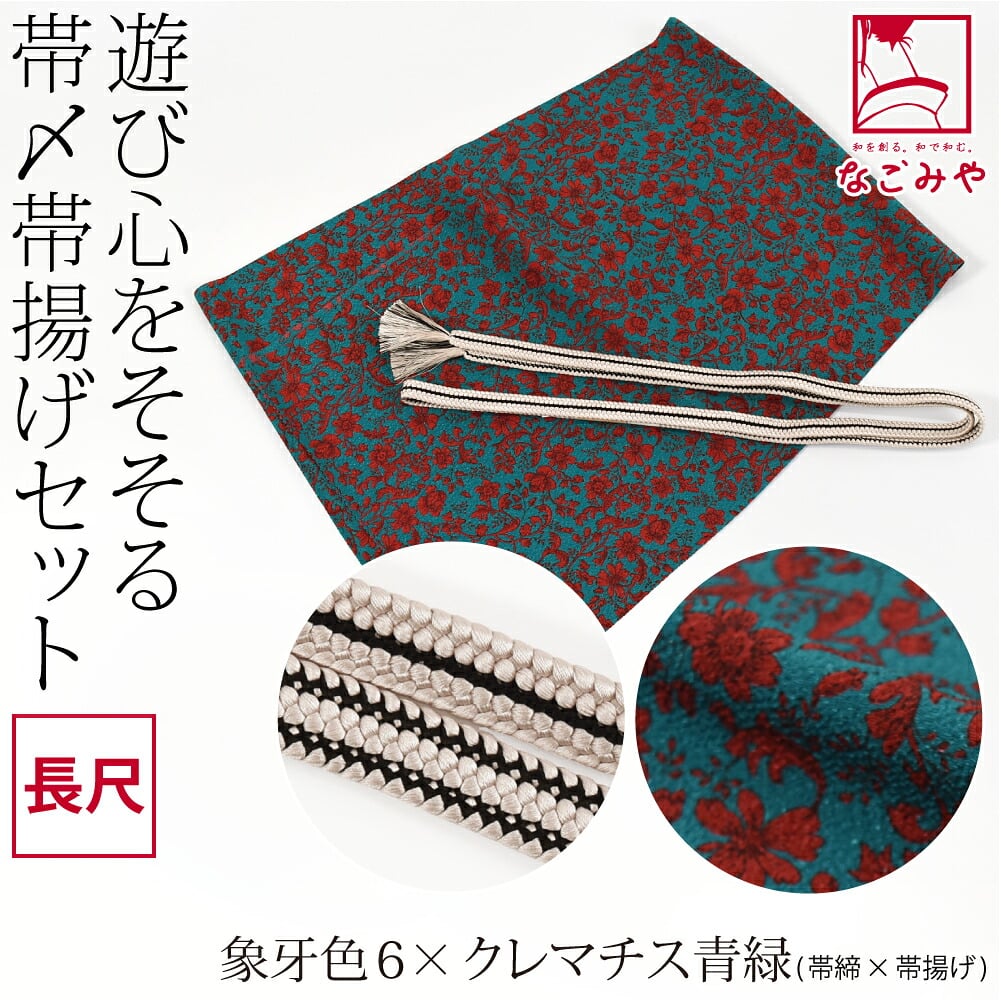 正絹 重打〆 帯締め 長尺 ちりめん 友禅 帯揚げ セット