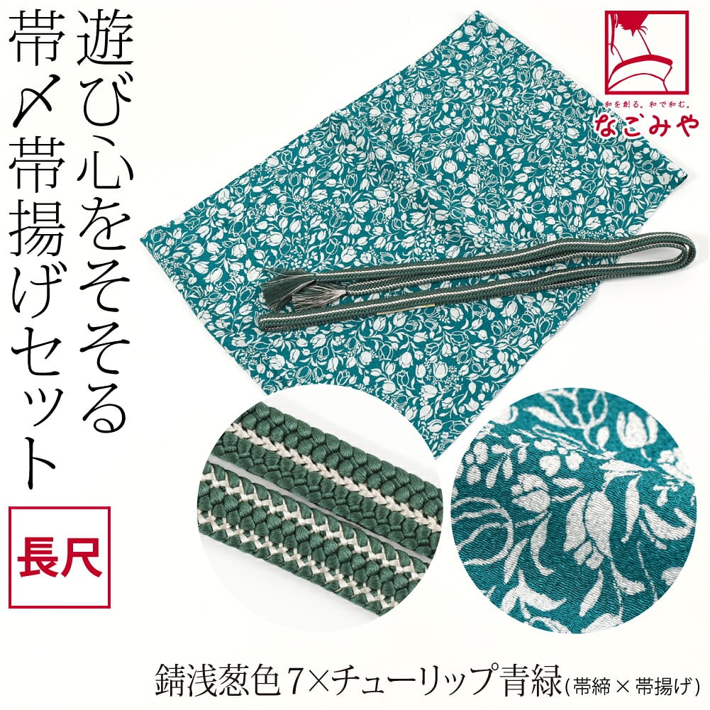 正絹 重打〆 帯締め 長尺 ちりめん 友禅 帯揚げ セット