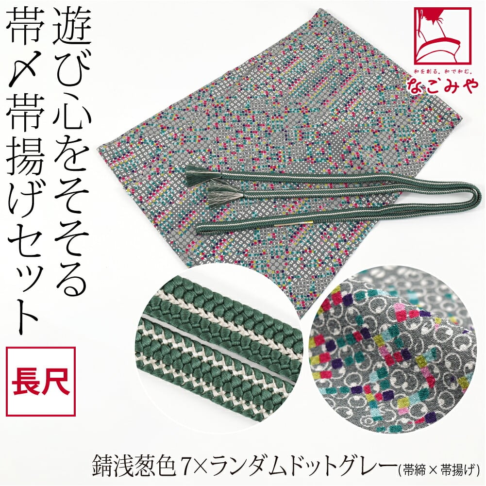 正絹 重打〆 帯締め 長尺 ちりめん 友禅 帯揚げ セット