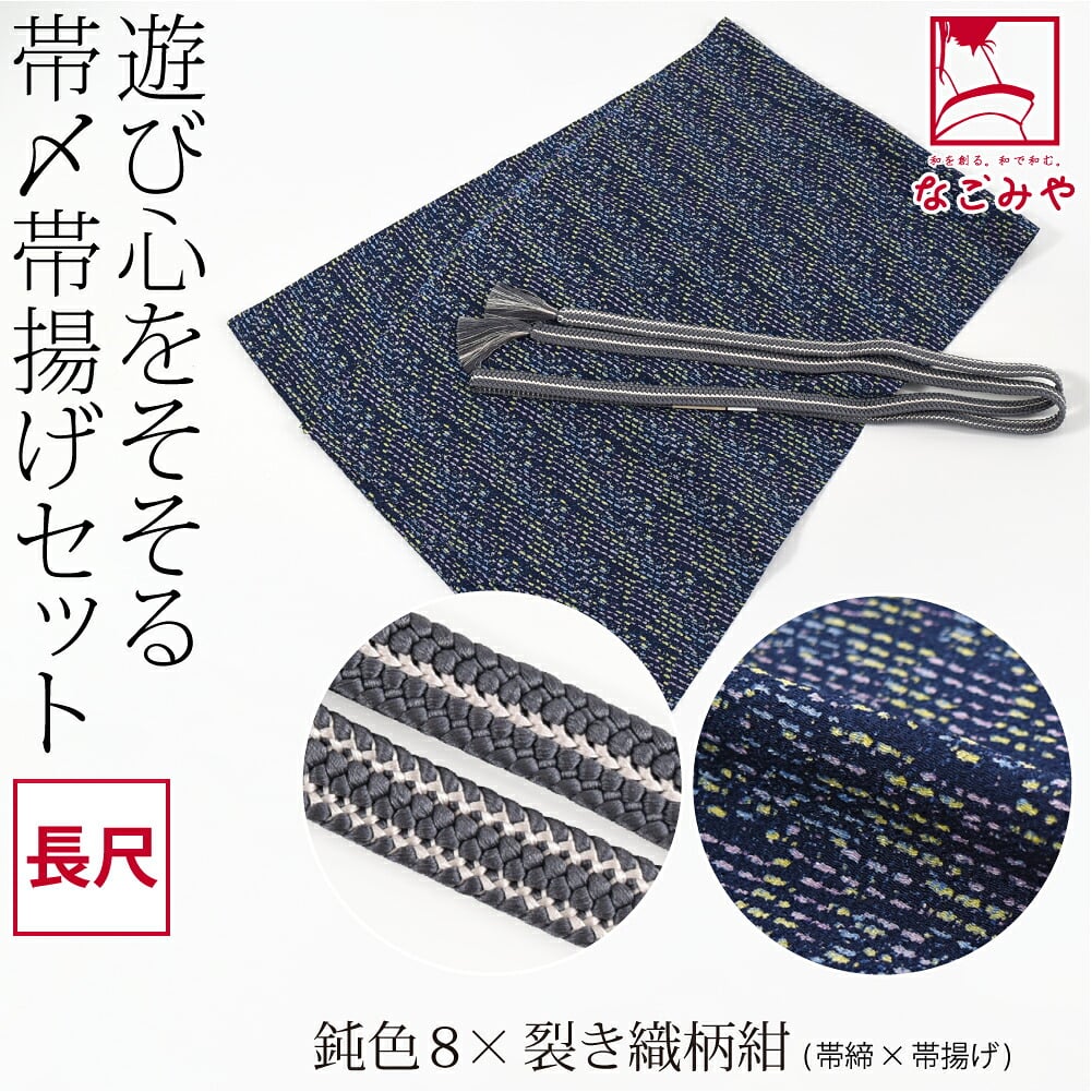 正絹 重打〆 帯締め 長尺 ちりめん 友禅 帯揚げ セット
