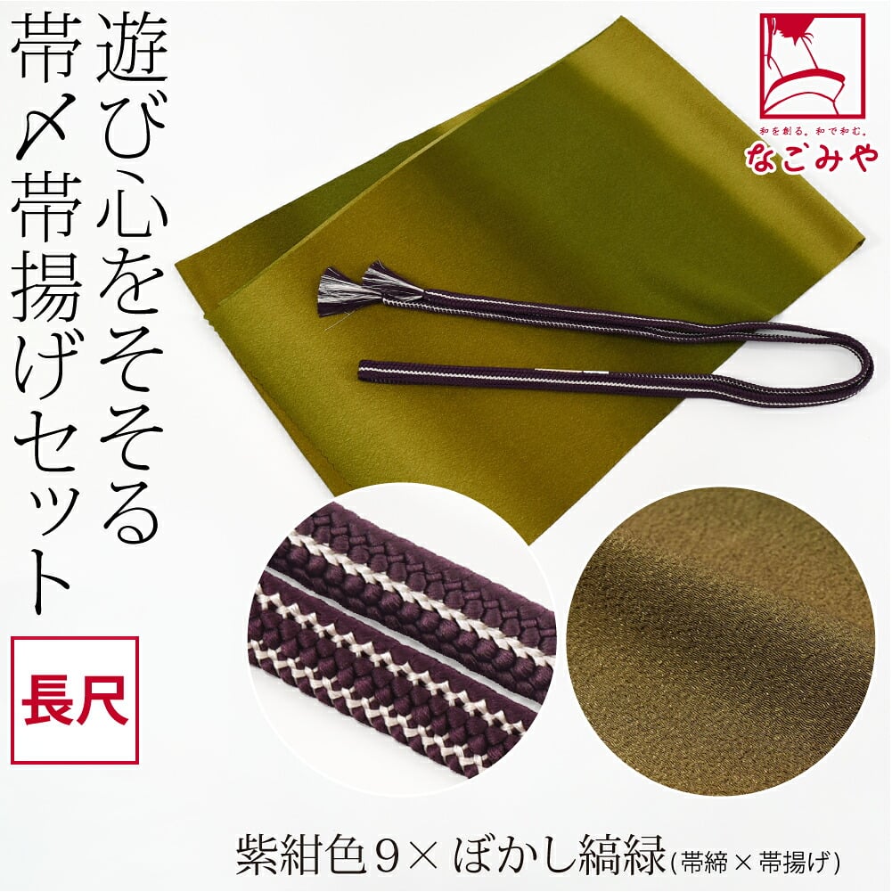 正絹 重打〆 帯締め 長尺 ちりめん 友禅 帯揚げ セット