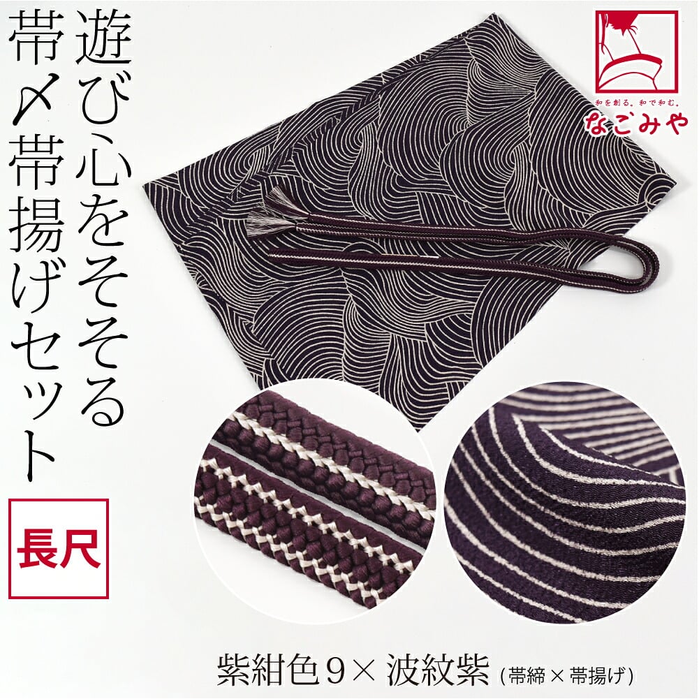 正絹 重打〆 帯締め 長尺 ちりめん 友禅 帯揚げ セット