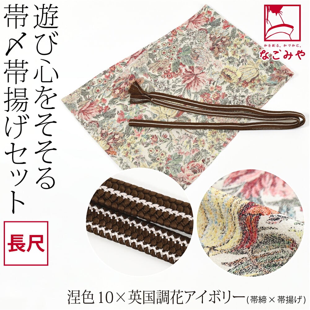 正絹 重打〆 帯締め 長尺 ちりめん 友禅 帯揚げ セット