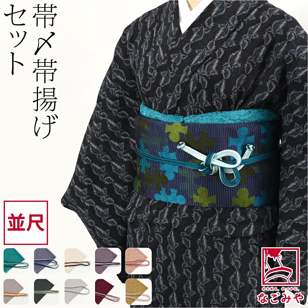 正絹 角杉 昼夜 帯締め 並尺 レース 帯揚げ セット