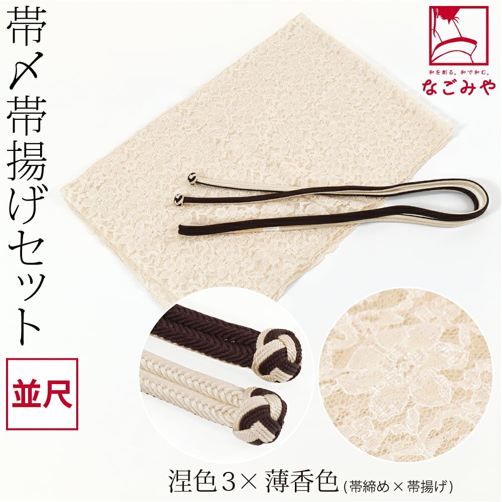 正絹 角杉 昼夜 帯締め 並尺 レース 帯揚げ セット