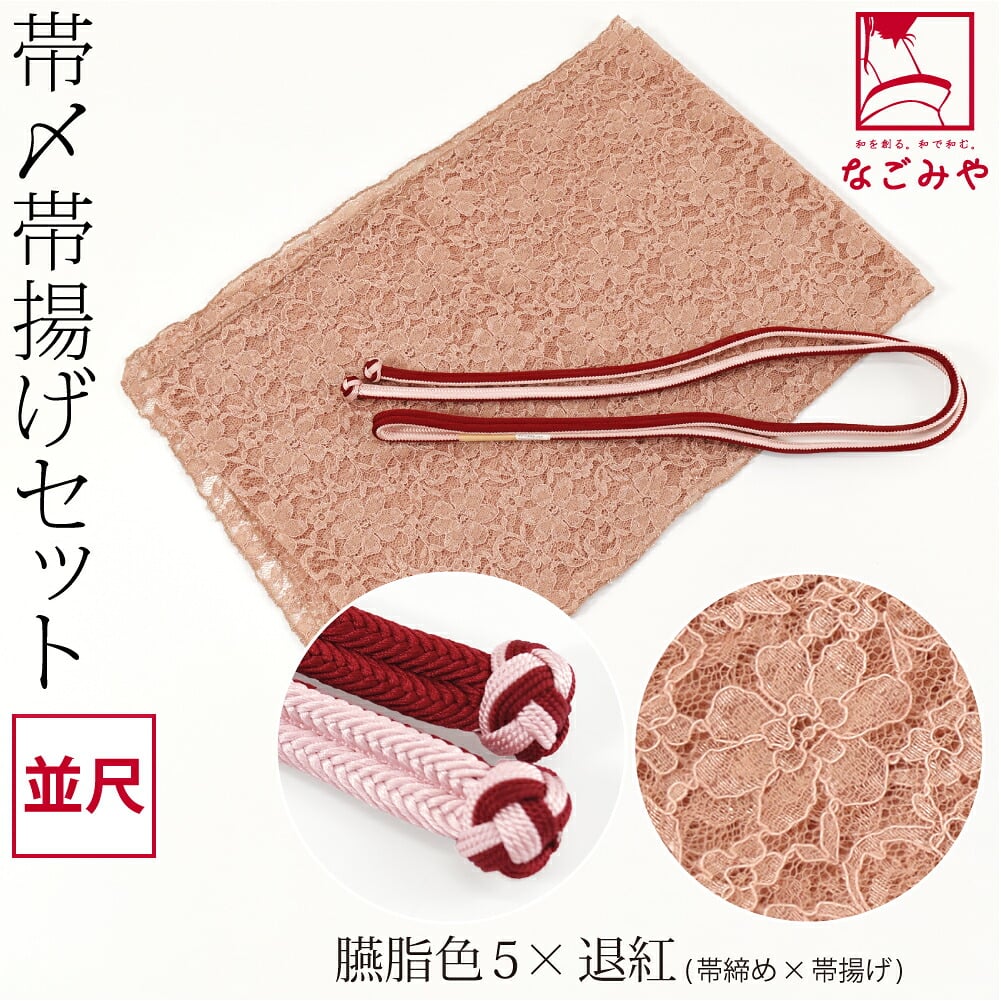 正絹 角杉 昼夜 帯締め 並尺 レース 帯揚げ セット
