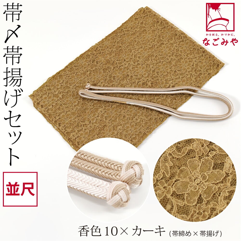正絹 角杉 昼夜 帯締め 並尺 レース 帯揚げ セット