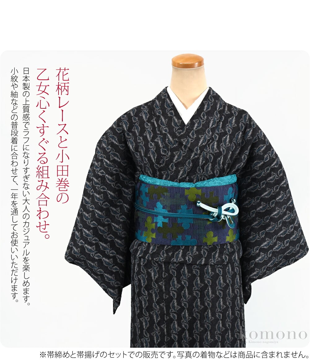 花柄レースと小田巻の乙女心くすぐる組み合わせがいつもの着物に可愛らしさをプラス。日本製の上質感でラフになりすぎない大人のカジュアルを楽しめます。帯締めは約175cmのロングタイプです。小紋や紬などの普段着に合わせて、一年を通してお使いいただけます。