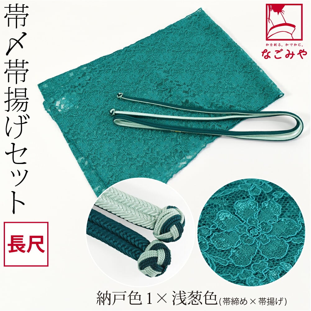 正絹 角杉 昼夜 帯締め 長尺 レース 帯揚げ セット
