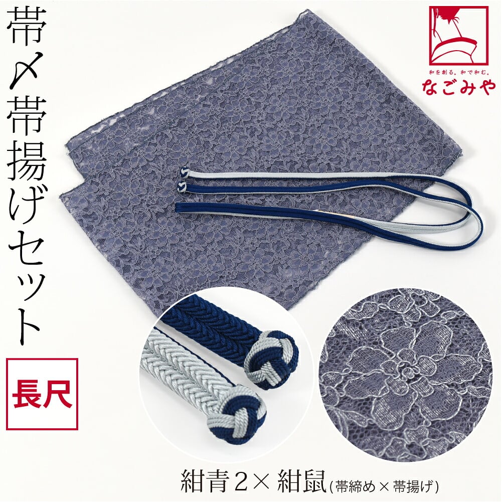 正絹 角杉 昼夜 帯締め 長尺 レース 帯揚げ セット