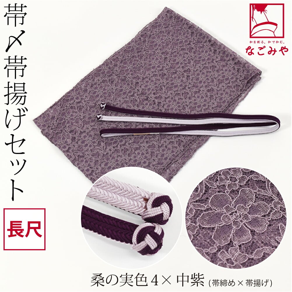 正絹 角杉 昼夜 帯締め 長尺 レース 帯揚げ セット