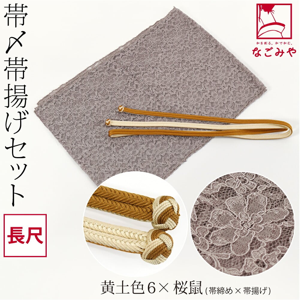 正絹 角杉 昼夜 帯締め 長尺 レース 帯揚げ セット