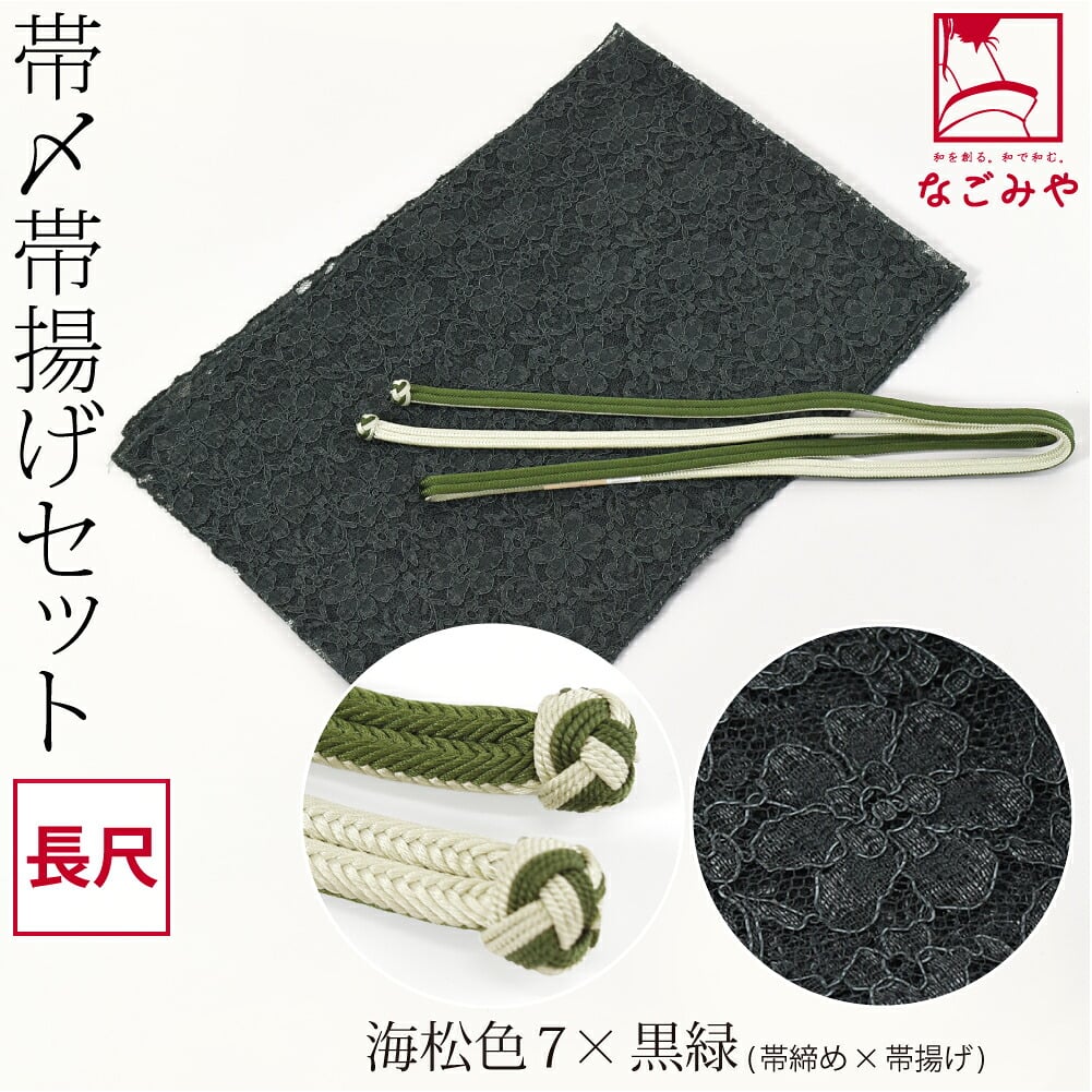 正絹 角杉 昼夜 帯締め 長尺 レース 帯揚げ セット
