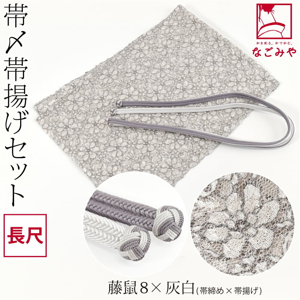正絹 角杉 昼夜 帯締め 長尺 レース 帯揚げ セット