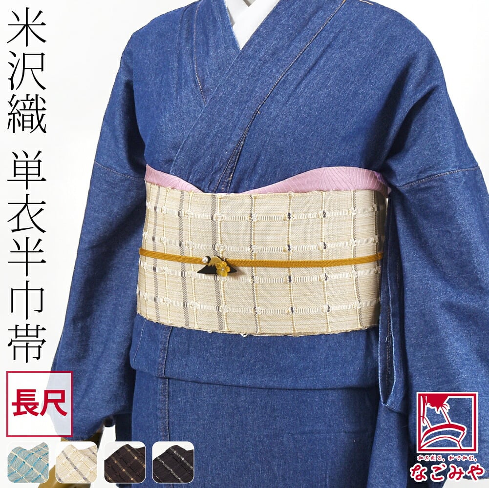 [宝来屋] 米沢織 紙格子 四寸 単帯 長尺