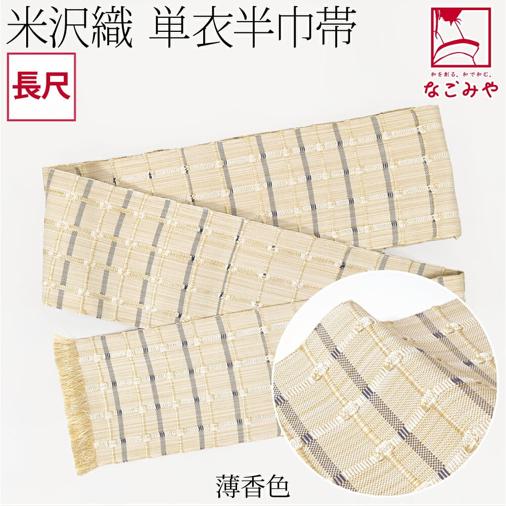 [宝来屋] 米沢織 紙格子 四寸 単帯 長尺