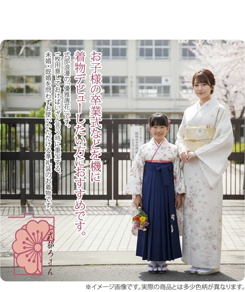洗える訪問着 優雅唐花凛とした大人の印象に仕上がる、優雅に曲線を描くエキゾチックで美しい唐花。ポリエステル訪問着のブランド、式部浪漫の「優雅唐花」です。縁起の良い吉祥文様をあしらった、季節を問わずお使いいただける柄行きになります。