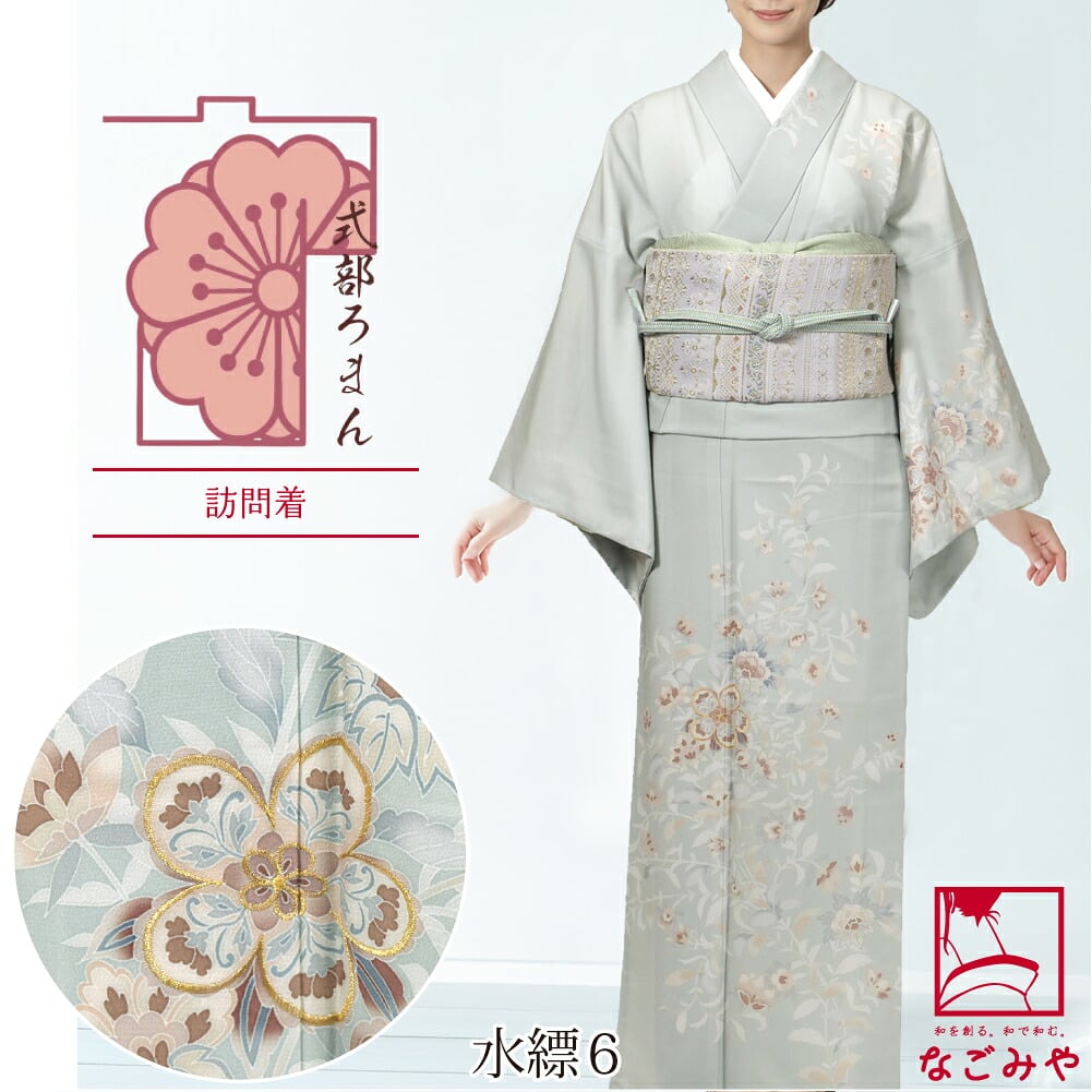 [式部浪漫] 訪問着 優雅唐花