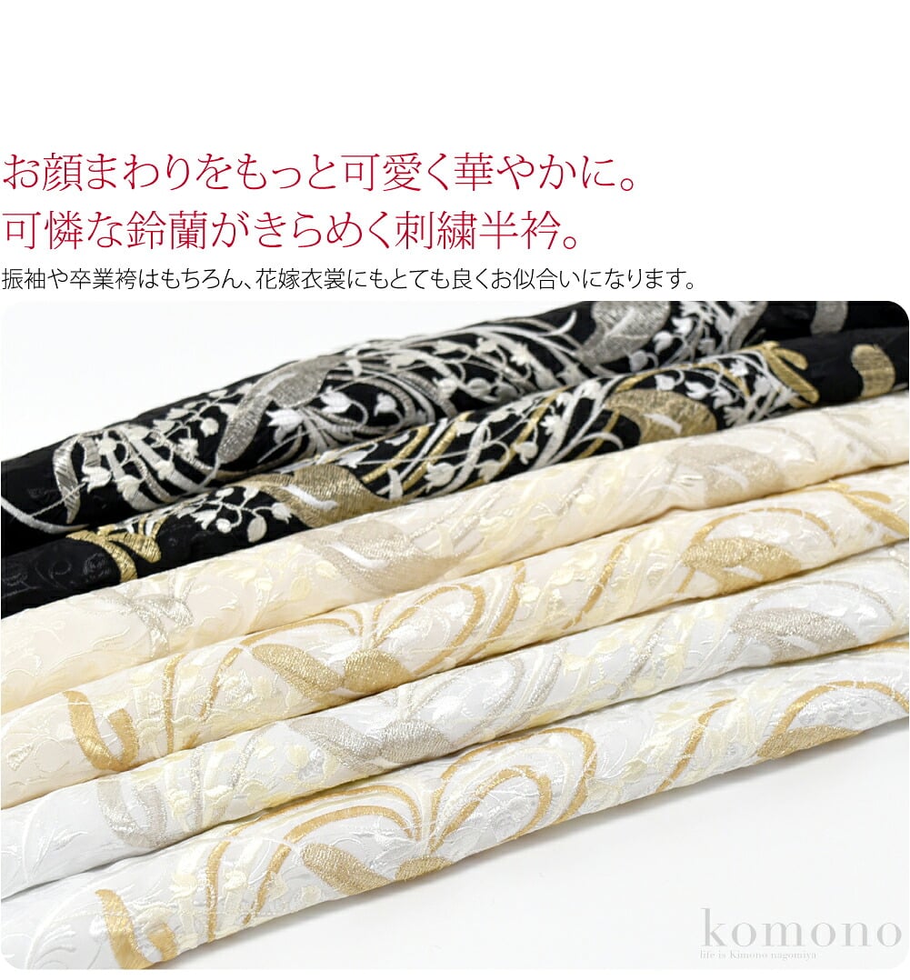 振袖用　金刺繍半衿お顔まわりをもっと可愛く華やかに。可憐な鈴蘭がきらめく刺繍半衿。ツルクサの地模様が浮き立つ立体感のある生地に金色や銀色の刺繍がほどこされた豪華な柄ゆきです。振袖や卒業袴はもちろん、花嫁衣裳にもとても良くお似合いになります。