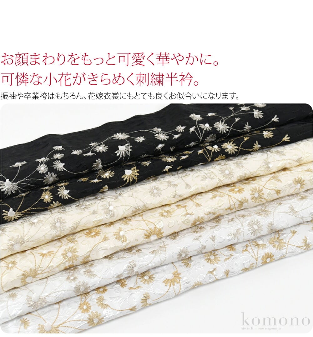 振袖用　金銀刺繍半衿お顔まわりをもっと可愛く華やかに。可憐な小花がきらめく刺繍半衿。ツルクサの地模様が浮き立つ立体感のある生地に金色や銀色の刺繍がほどこされた豪華な柄ゆきです。振袖や卒業袴はもちろん、花嫁衣裳にもとても良くお似合いになります。
