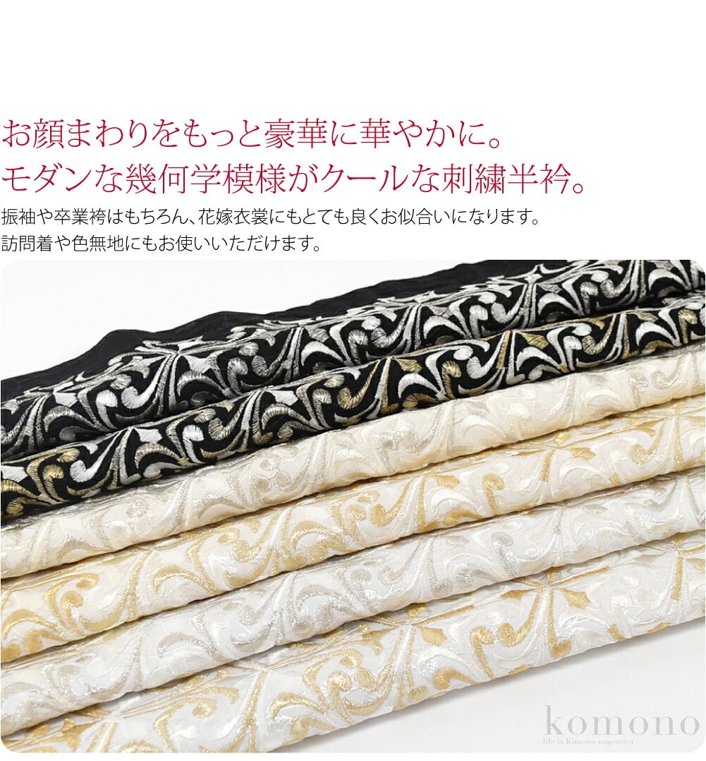 振袖用　金銀刺繍半衿お顔まわりをもっと豪華に華やかに。モダンな幾何学模様がクールな刺繍半衿。ツルクサの地模様が浮き立つ立体感のある生地に金色や銀色の刺繍がほどこされた豪華な柄ゆきです。振袖や卒業袴はもちろん、花嫁衣裳にもとても良くお似合いになります。