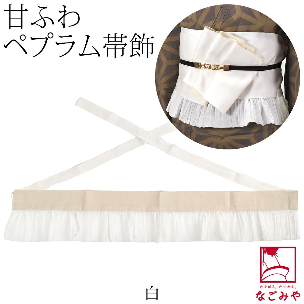 ペプラム 帯飾り かわいい フリル