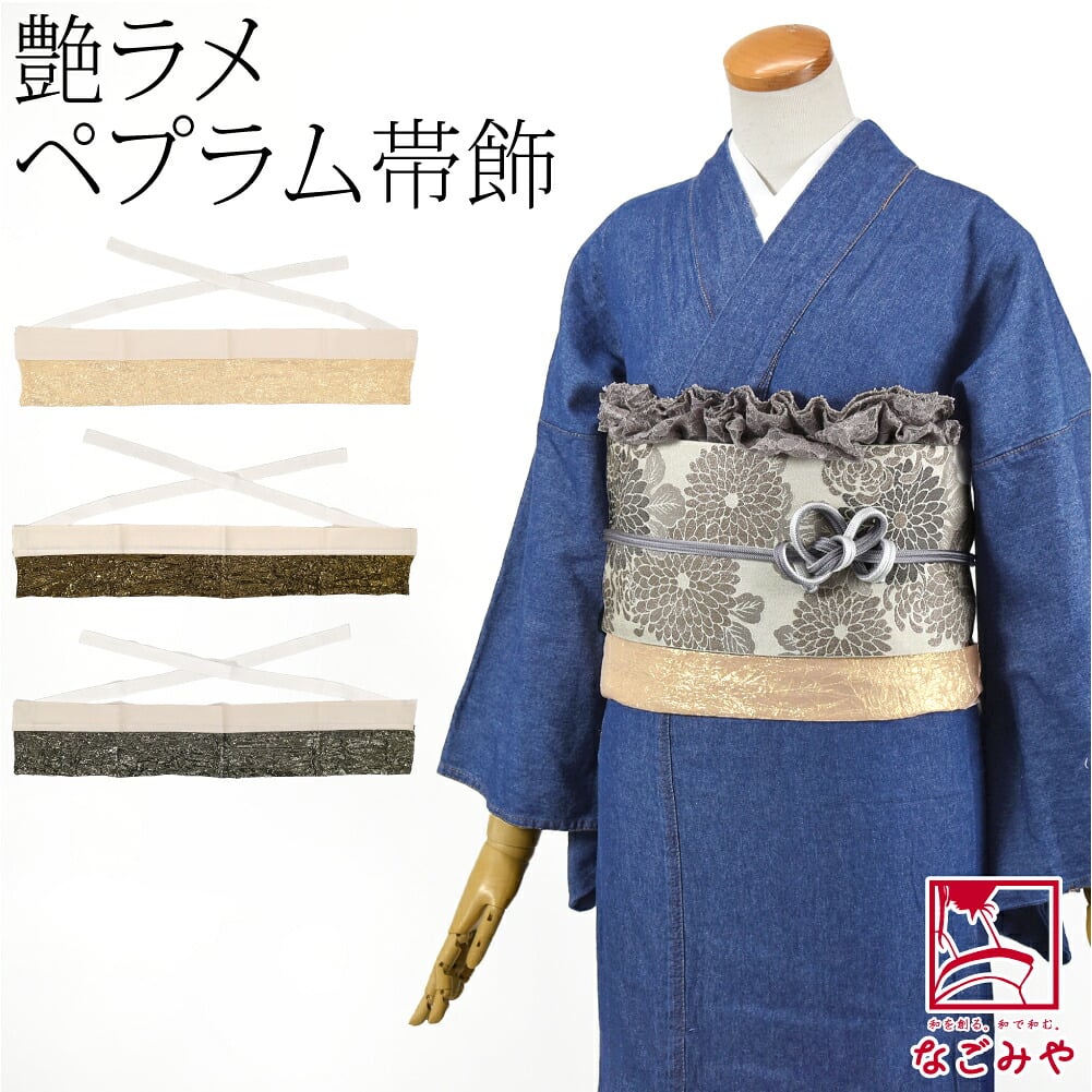 ペプラム 帯飾り ゴージャス ワッシャー