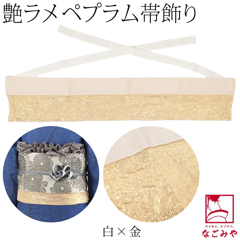 ペプラム 帯飾り ゴージャス ワッシャー