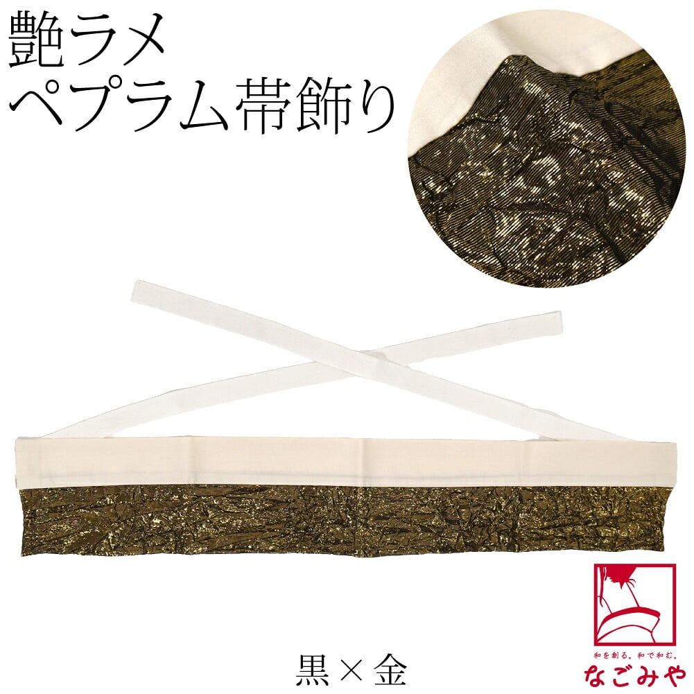 ペプラム 帯飾り ゴージャス ワッシャー