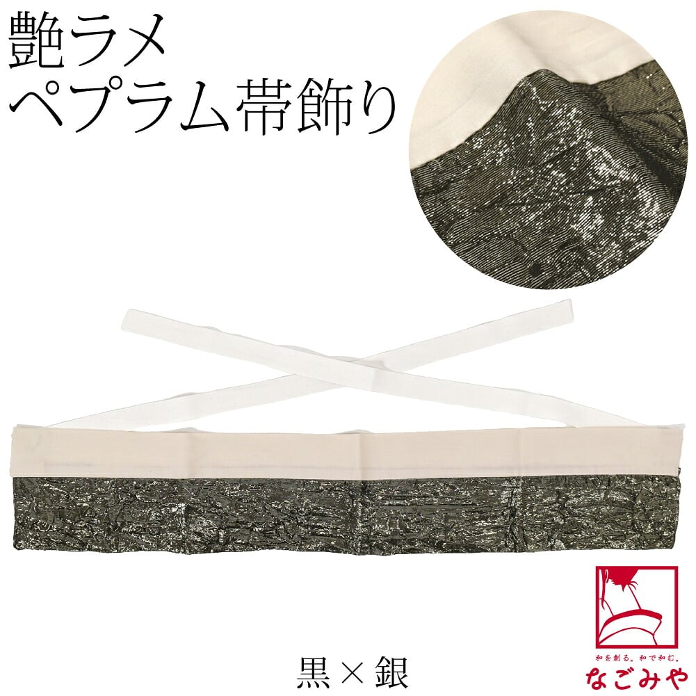 ペプラム 帯飾り ゴージャス ワッシャー