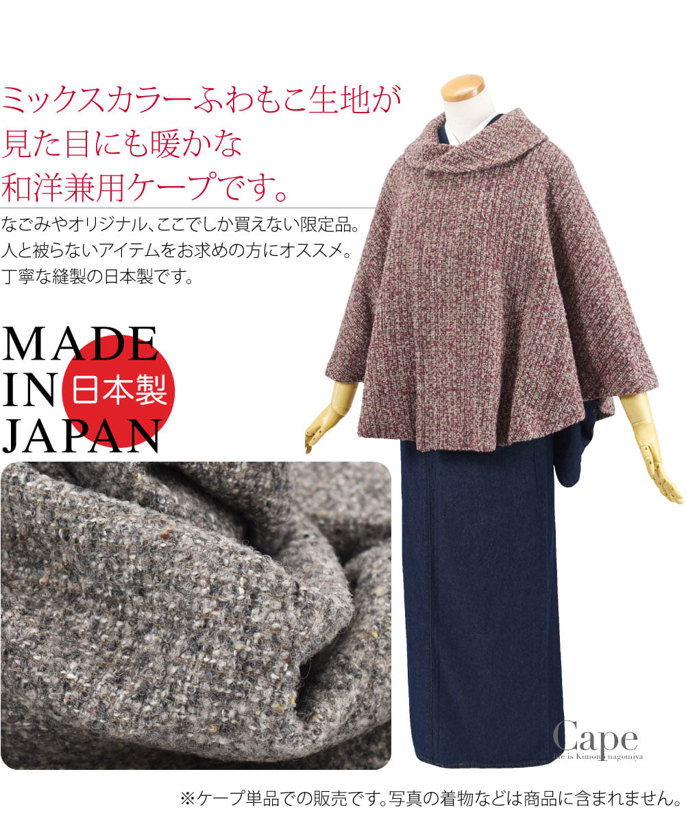 こっくりしたミックスカラーのふわもこ生地が見た目にも暖かな和洋兼用ケープです。なごみやオリジナルのここでしか買えない限定品、人と被らないアイテムをお求めの方にオススメです。袖を通さず裾回りもたっぷりとあるため、フリーサイズで手軽に羽織れるところが魅力です。