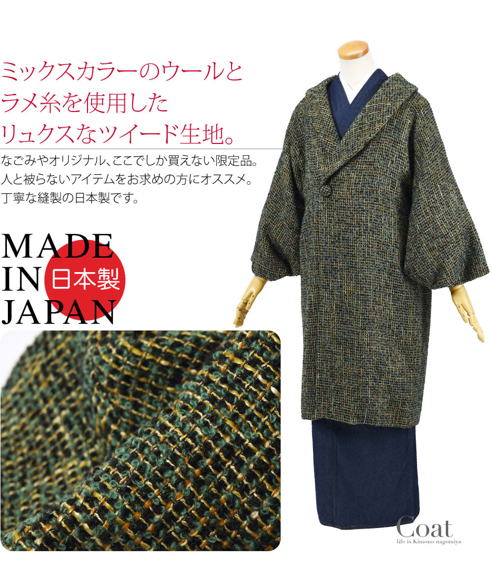 ミックスカラーのウールとラメ糸を使用したリュクスなツイード生地のあつらえ品。なごみやオリジナルのコートです。ここでしか買えない限定品、人と被らないアイテムをお求めの方にオススメです。ナチュラルに丸みの帯びた袖の為、和洋兼用コートとしてお使いいただけます。