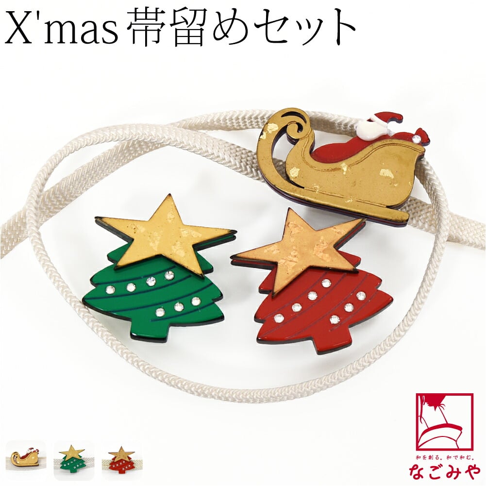 クリスマス 帯留 正絹 三分紐 セット 並尺