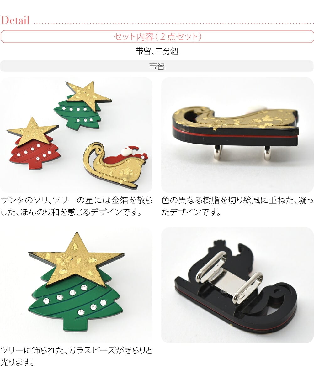 クリスマス 帯留 正絹 三分紐 セット 並尺