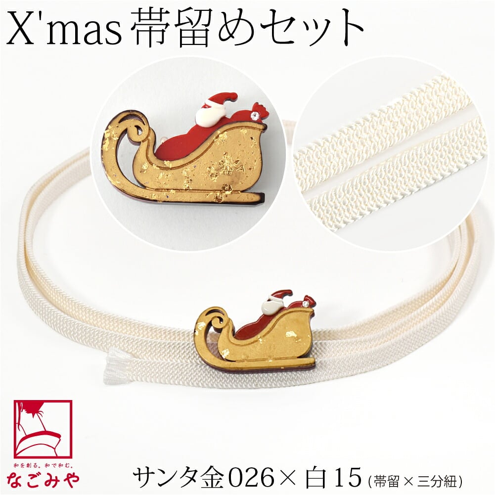 クリスマス 帯留 正絹 三分紐 セット 並尺