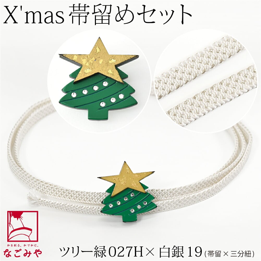 クリスマス 帯留 正絹 三分紐 セット 並尺