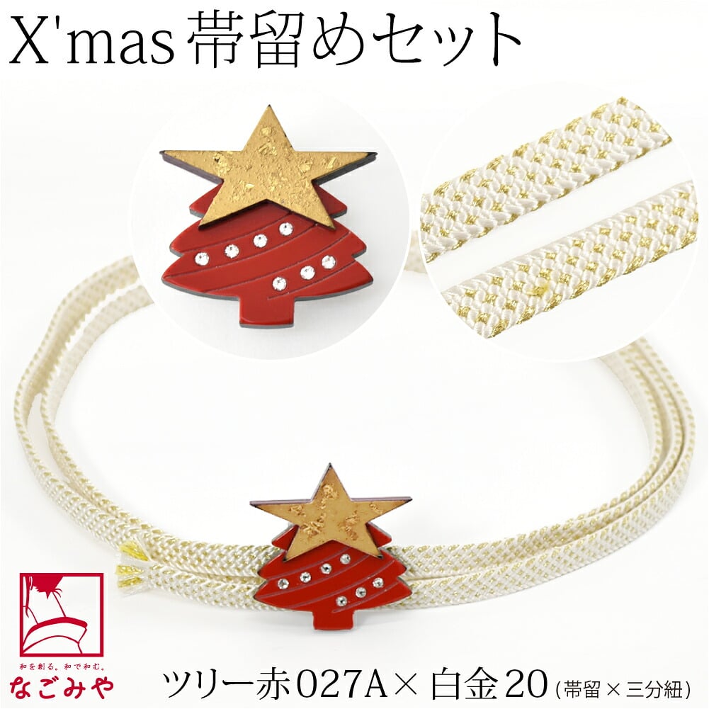 クリスマス 帯留 正絹 三分紐 セット 並尺