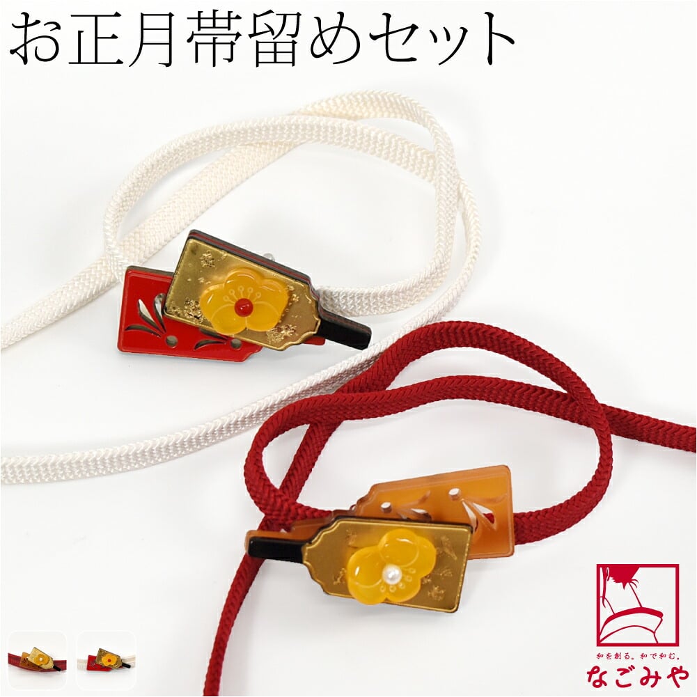 羽子板 帯留 正絹 三分紐 セット 並尺