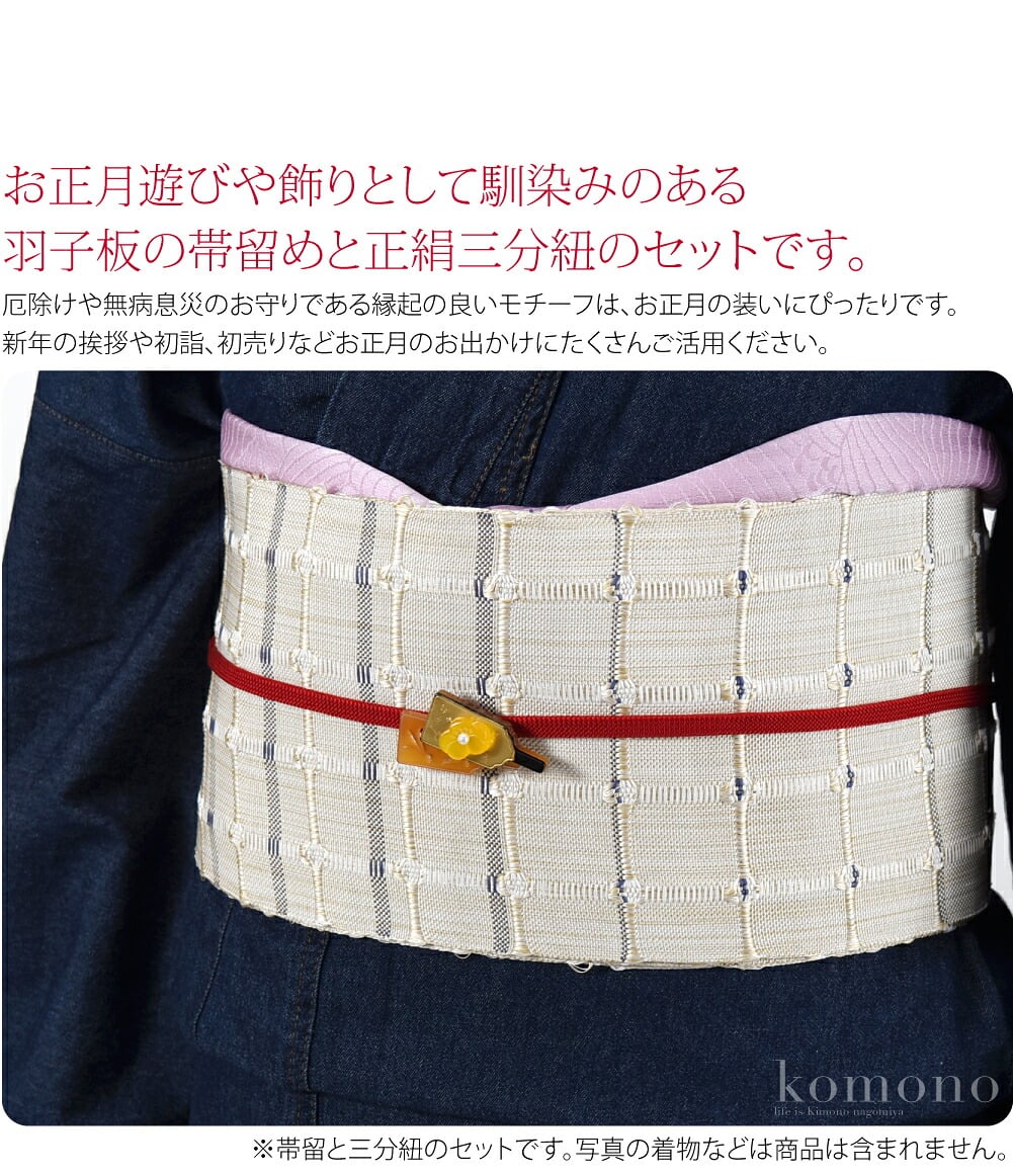 お正月遊びや飾りとして馴染みのある羽子板の帯留めと正絹三分紐のセットです。厄除けや無病息災のお守りである縁起の良いモチーフは、お正月の装いにぴったりです。新年の挨拶や初詣、初売りなどお正月のお出かけにたくさんご活用ください。