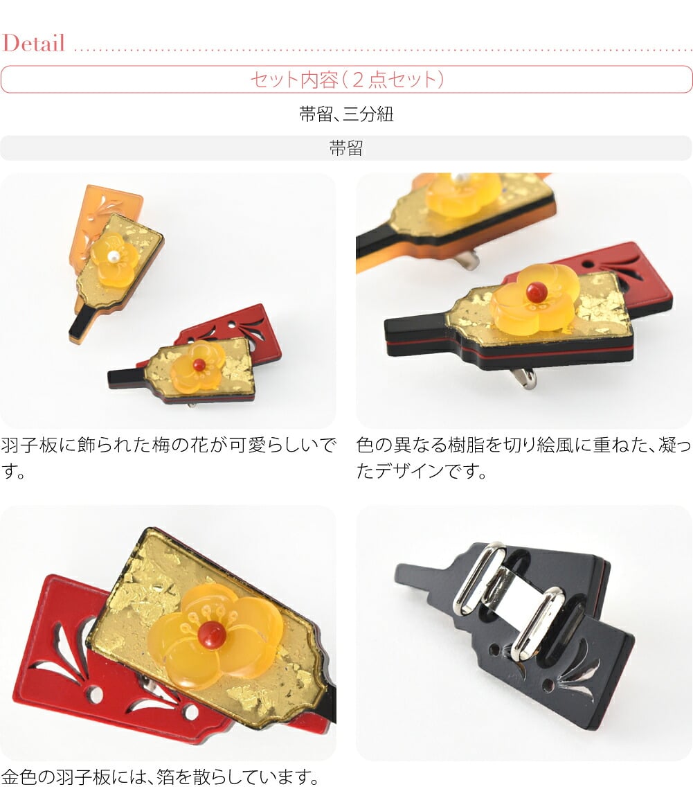 羽子板 帯留 正絹 三分紐 セット 並尺