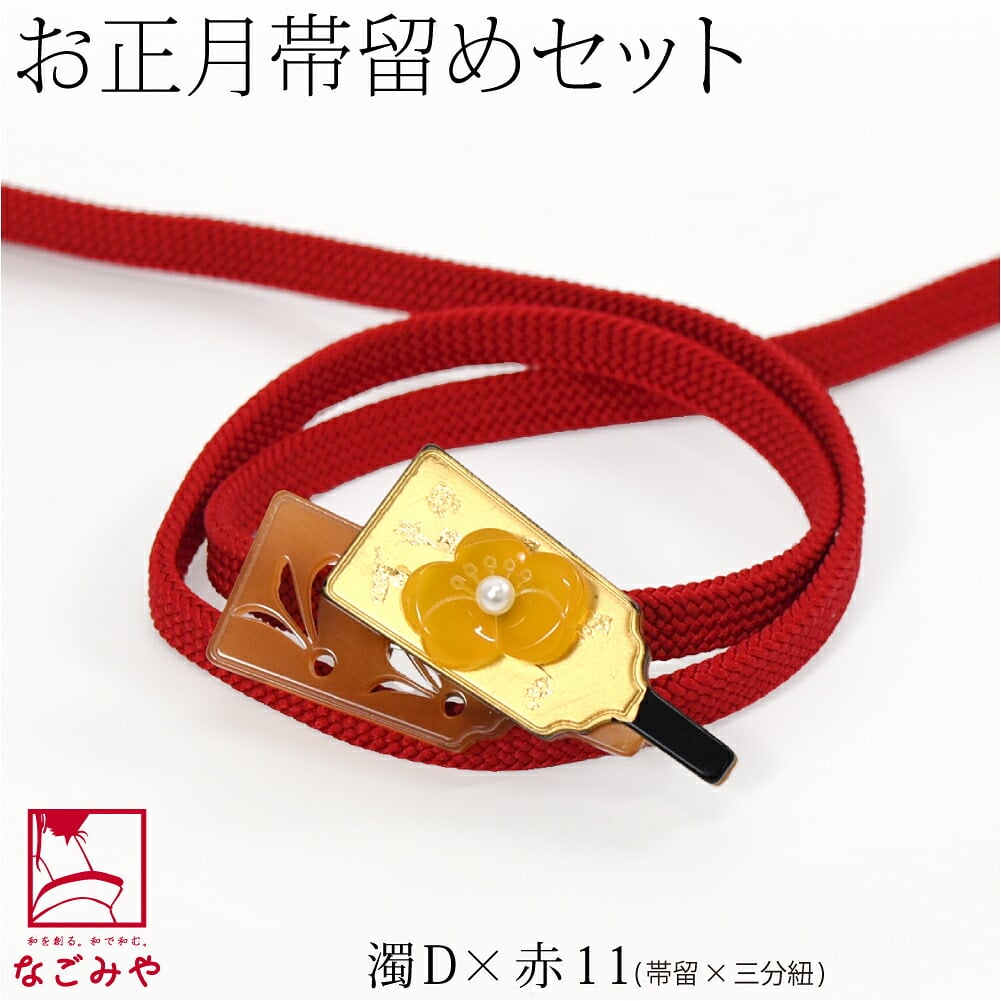 羽子板 帯留 正絹 三分紐 セット 並尺