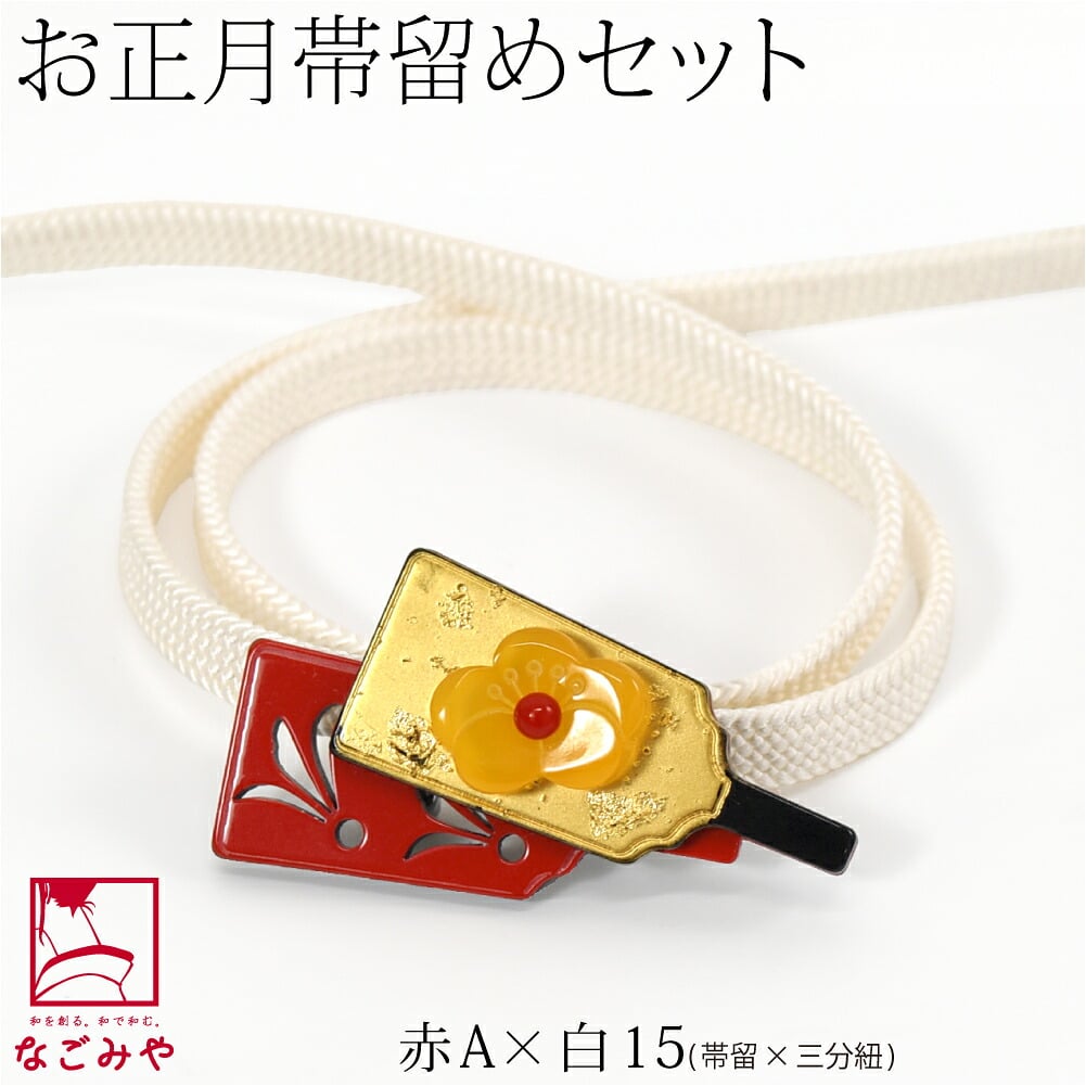 羽子板 帯留 正絹 三分紐 セット 並尺